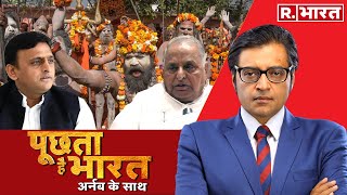 पहले चलवाई लाठी अब मांगी माफी देखिए Puchta Hai Bharat Arnab के साथ [upl. by Htiekel]