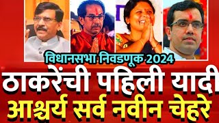 BIG Breaking News ठाकरेंची पहिली यादी विधानसभा उमेदवार जाहीर shivsena maharashtranews [upl. by Ewell301]