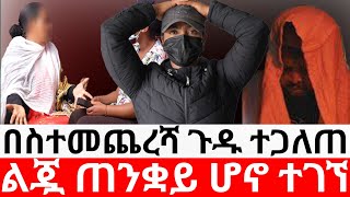 🔴ልጇ ጠንቋይ ሆኖ ተገኘ 😱በስተመጨረሻ እውነቱ ተጋለጠ መፍትሔ  ዱካ ሾው duka show ynesr ayneየንስር አይን ethiopian movies [upl. by Thelma530]