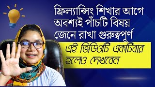 📢😱ফ্রিল্যান্সিং শিখার আগে অবশ্যই পাঁচটি বিষয় জেনে রাখা গুরুত্বপূর্ণ✅ ভিডিওটি একটিবার হলেও দেখবেন✔✔ [upl. by Yeoj]