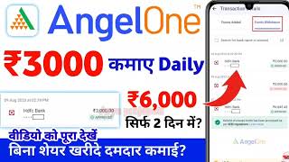 Angel one se paisa kaise kamaye एंजेल वन से रोजाना ₹6000 कैसे कमाए [upl. by Margaretta]