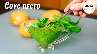 Соус ПЕСТО Классический рецепт Classic pesto [upl. by Llahsram]