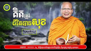 គិតត្រូវជិវិតបានសុខ  Kou Sopheap  គូ សុភាព  ធម៌អប់រំចិត្ត  Kou Sopheap Talk អាហារផ្លូវចិត្ត [upl. by Anirtep]