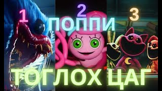 Поппи тоглох цаг 123  Poppy playtime 123 [upl. by Teloiv]