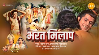 भरत मिलाप  Bharat Milap  Full Movie  Ramanand Sagars Ramayan [upl. by Ulland]