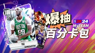 NBA2K24 MyTEAM 爆抽百分卡包！百分陣容來了！ nba2k24myteam [upl. by Alesandrini]