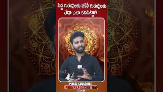 సిద్ధ గురువులకు నకిలీ గురువులను తేడా ఎలా కనిపెట్టాలి  Exclusive interview  India NEXT Spiritual [upl. by Lindeberg]