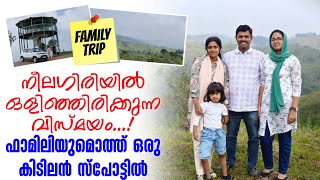 നീലഗിരിയിൽ ഒളിഞ്ഞിരിക്കുന്ന വിസ്മയം ഫാമിലിയുമൊത്ത് ഒരു കിടിലൻ സ്പോട്ടിൽ Family trip to Nilgiris [upl. by Paton]