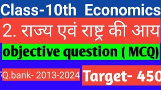 Class 10th Economics 2 राज्य एवं राष्ट्र की आय most Important and Previous year question 201324 [upl. by Nytsuj117]