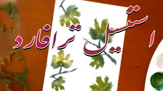 تکنیک استنسیل [upl. by Treboh]