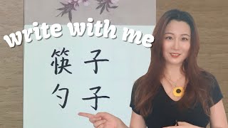 Write Chinese Characters with Me Learn Chinese Words for Tableware [upl. by Namijneb]