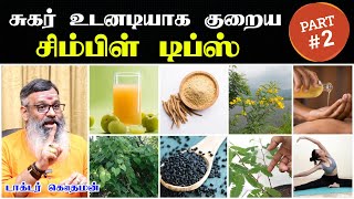 சுகர் குறைய டிப்ஸ்  Sugar kuraiya tips tamil  sugar control tips in tamil  சுகர் உடனே குறைய [upl. by Kcor]