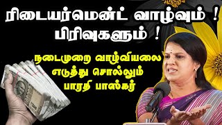 ரிடையர்மென்ட் வாழ்வும்  பிரிவுகளும்   Dr Bharathi Baskar Mass Speech [upl. by Peterus]