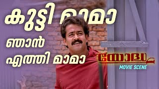 കുട്ടി മാമാ ഞാൻ എത്തി മാമാ  Yoddha  Mohanlal  Jagathy Sreekumar  Love and love only [upl. by Lebasi]