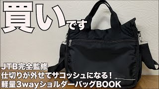 【雑誌付録】ムック本 JTB完全監修 仕切りが外せてサコッシュになる！ 軽量3wayショルダーバッグBOOK 開封レビュー [upl. by Eek586]