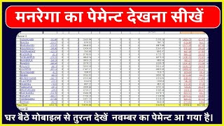 Manrega ke paise kaise check kare  मनरेगा का पैसा कैसे चेक करें  मनरेगा का पेमेंट कैसे चेक करें [upl. by Adriane622]