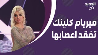 ميريام كلينك تنفعل بسبب عادل كرم quotتخنها وما إلو حقquot فقدت اعصابها مع طوني خليفة  ما بقا في احترام [upl. by Joselyn161]