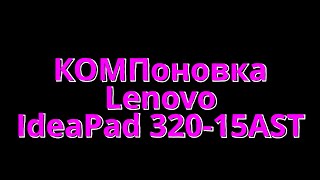 Lenovo IdeaPad 32015AST КОМПоновка [upl. by Roberta]