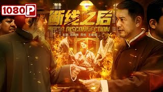 《断线之后》虎穴锄奸，热血党魂燃齐鲁！剧情片  Chinese Movie [upl. by Karel]