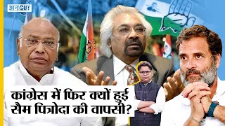 Sam Pitroda फिर क्यों बने Indian Overseas Congress President वजह Rahul Gandhi हैं या Kharge [upl. by Otti]