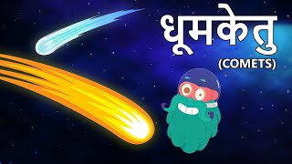 कॉमेट्स  धूमकेतु  Comets In Hindi  DrBinocs Show  Educational Videos For Kids Binocs Ki Duniya [upl. by Renaxela]