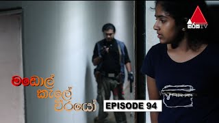 Madol Kele Weerayo මඩොල් කැලේ වීරයෝ  Episode 94  Sirasa TV [upl. by Leumel]