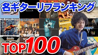 最高のギターリフ・ランキングTOP100 [upl. by Sloatman]