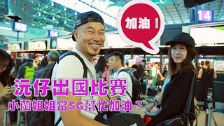 【滸蘭二人組】沅仔出國比賽 小蘭姐姐當SG幫忙加油？ [upl. by Orling]