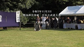 天然理心流 明治神宮奉納 日本古武道大会 2023113 [upl. by Hcelemile69]