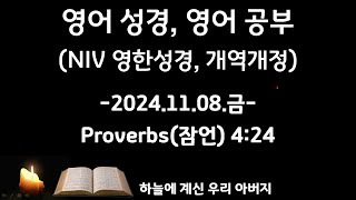 영어성경 영어공부 241108금 잠언Proverbs 424 NIV영한성경 개역개정 영어해석 문법설명 [upl. by Toffic]