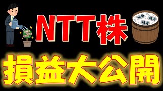 【驚きの●●！】NTT株の損益大公開！ [upl. by Madelaine651]