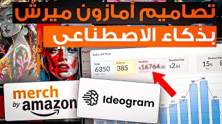 شرح امازون ميرش بالذكاء الاصطناعي  ideogram merch by amazon [upl. by Marie]