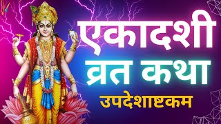 Ekadashi Vrat Katha  एकादशी व्रत कथा  Indira Ekadashi Vrat Ki Katha  Indira Ekadashi 2023 [upl. by Jezabel]