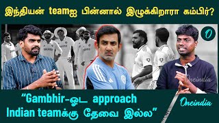 Gautham Gambhir  “நியூசிலாந்து Series lossக்கும் Gambhirக்கும் சம்மந்தமே இல்ல”  Oneindia Howzat [upl. by Ahserak]