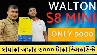 Walton s8 mini তে পাবেন ৬০০০ টাকা ডিসকাউন্ট 😍 Walton s8 mini price in Bangladesh [upl. by Aened358]