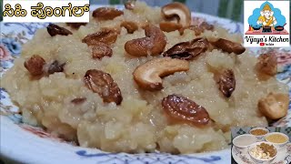 ಸಿಹಿ ಪೊಂಗಲ್  Sweet Pongal Recipe in Kannada sweetpongal sweetrecipe jaggeryricerecipe simple [upl. by Charity404]