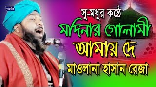 মদিনার গোলামী আমায় দে  হাসান রেজা  Hasan Reza  Bangla Islamic Gojol 2018 [upl. by Scevour]