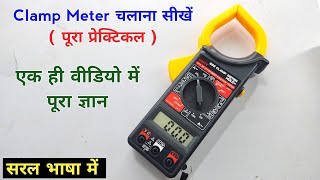 digital clamp meter how to use  clamp meter se ampere kaise check karen  ये वीडियो आपके लिए है [upl. by Riabuz]