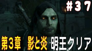 『シャドウ・オブ・ウォー』Shadow of War 明王クリア ４章 影の戦争へ [upl. by Nickelsen753]