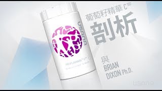 葡萄籽精華C100：近距離觀察  USANA Video [upl. by Barthelemy]