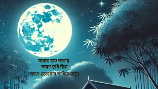 Ami rat jege Thake Tomer apekshay O Riya Bangla Breakup Song  Md Shahadat Hosen Bangla Sad Song [upl. by Onateag]