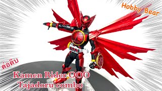 ต่อดิบ Figurerise Standard  Kamen Rider OOO  Tajadoru Combo [upl. by Apilef209]