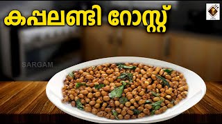 കപ്പലണ്ടി റോസ്റ്റ് വീട്ടിലും ഉണ്ടാക്കാം  Peanut Roast Home Made How to cook [upl. by Yenahc]