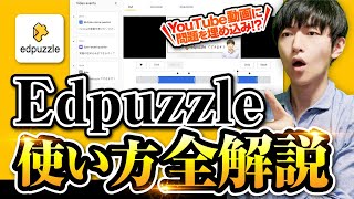 【全解説】初心者向け Edpuzzle の使い方 [upl. by Heilman416]