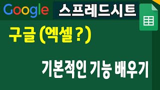 구글 스프레드시트 기본적인 기능 사용법 이 영상으로 Google spreadsheet 쉽게 배우세요 [upl. by Lirbaj629]