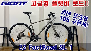 2022 자이언트 패스트로드 SL 1 로드자전거 GIANT FASTROAD SL 1 ROADBIKE [upl. by Oludoet]