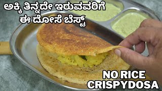 ಅಕ್ಕಿ ತಿನ್ನದೇ ಇರುವವರಿಗೆ ಈ ದೋಸೆ ಬೆಸ್ಟ್  no rice dosa  crispy dosa breakfast masala dosa [upl. by Ranita375]