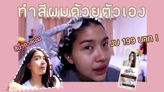 Review Liese Dark Chocolate ทำสีผมง่ายๆด้วยตัวเอง งบ 199 บาท  VANICHA BAM [upl. by Edorej633]