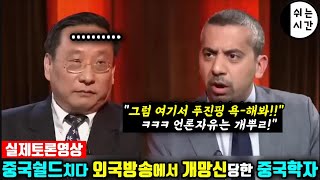 실제토론영상 외국방송에서 영국언론인과 토론하다 중국의 진면목을 다 공개한 중국학자 진정한 중국반응 [upl. by Moina]