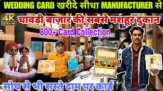 Wedding Card खरीदे सीधा Manufacturer से  चावड़ी बाज़ार की सबसे मशहूर दुकान  15 से शुरू [upl. by Eicyac]